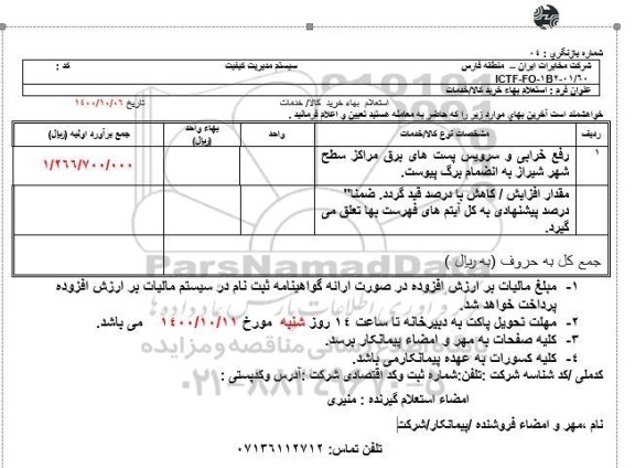 استعلام، استعلام رفع خرابی و سرویس پست های برق مراکز سطح شهر