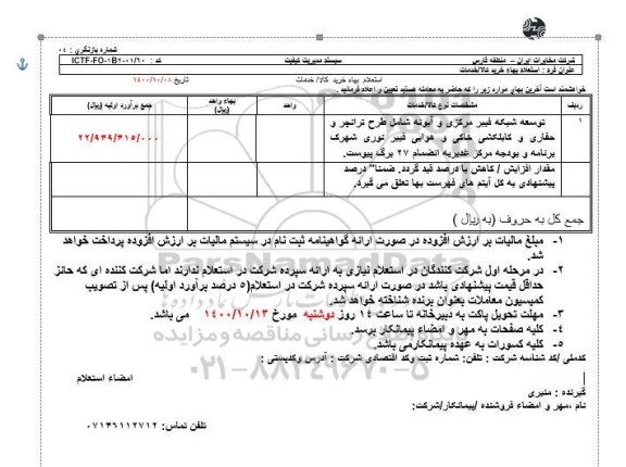استعلام توسعه شبکه فیبر مرکزی 
