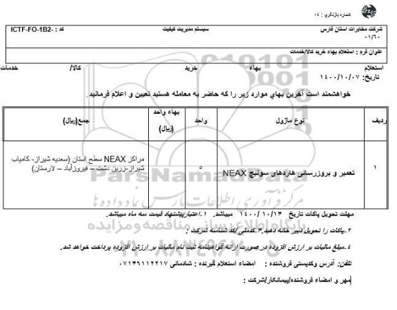 استعلام تعمیر و بروزرسانی هاردهای سوئیچ NEAX 