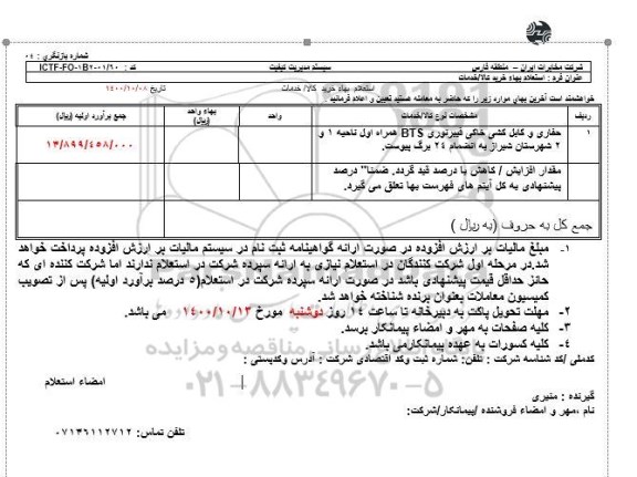 استعلام حفاری و کابل کشی خاکی فیبر نوری BTS همراه اول ناحیه 1 و 2 ...