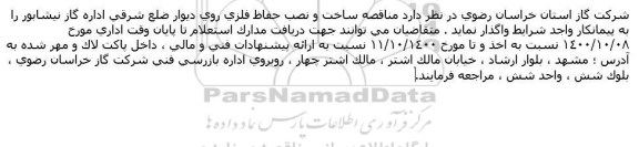 مناقصه ساخت و نصب حفاظ فلزی 