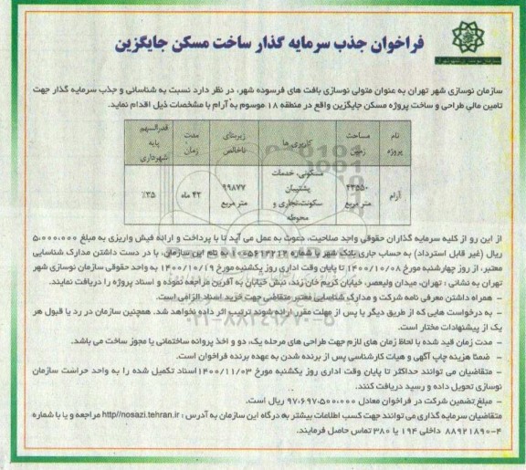 فراخوان، فراخوان جذب سرمایه گذار ساخت مسکن جایگزین 