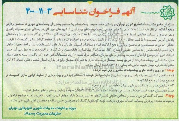 فراخوان، فراخوان شناسایی اجرای عملیات راهبری و بهره برداری از سایت هوادهی ...