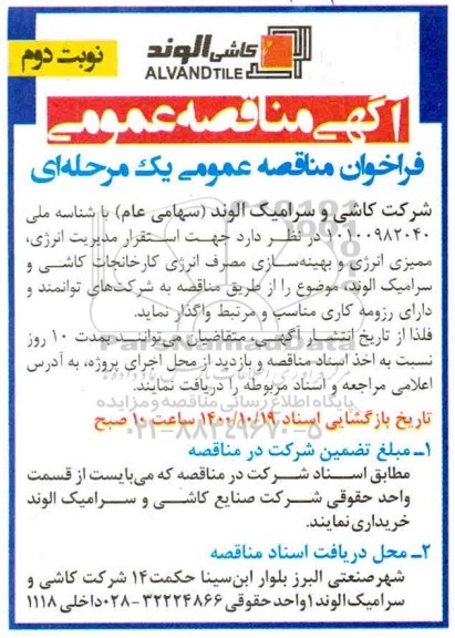 فراخوان مناقصه استقرار مدیریت انرژی،ممیزی انرژی و بهینه سازی مصرف انرژی- نوبت دوم