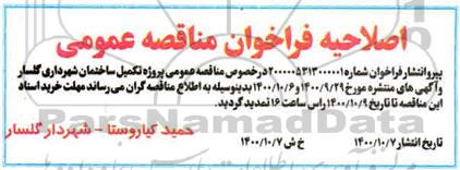 اصلاحیه فراخوان پروژه تکمیل ساختمان