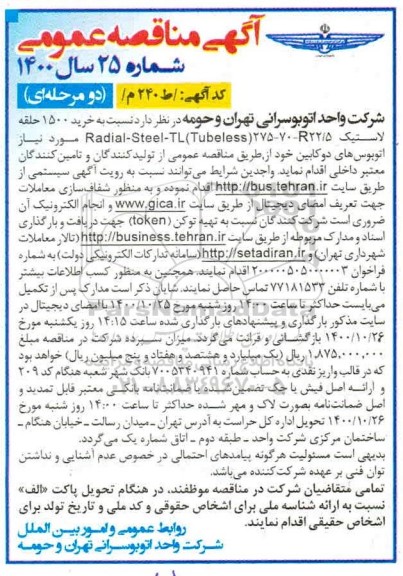 مناقصه خرید 1500 حلقه لاستیک 