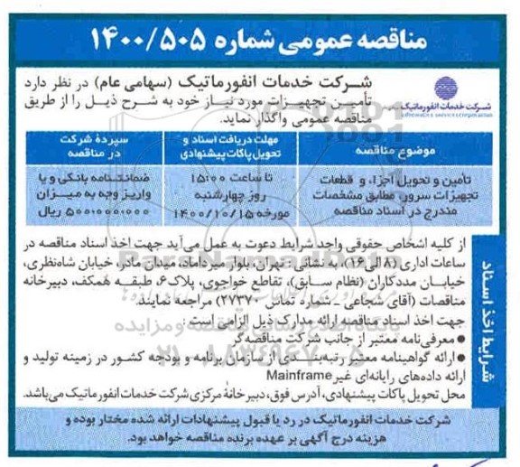مناقصه تامین و تحویل اجزاء و قطعات تجهیزات سرور