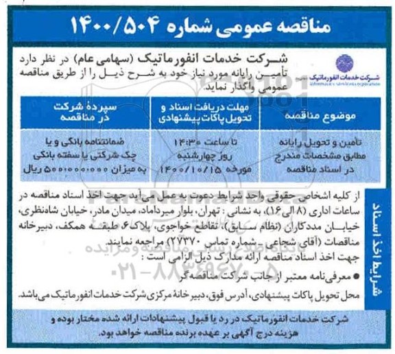 مناقصه تامین و تحویل رایانه