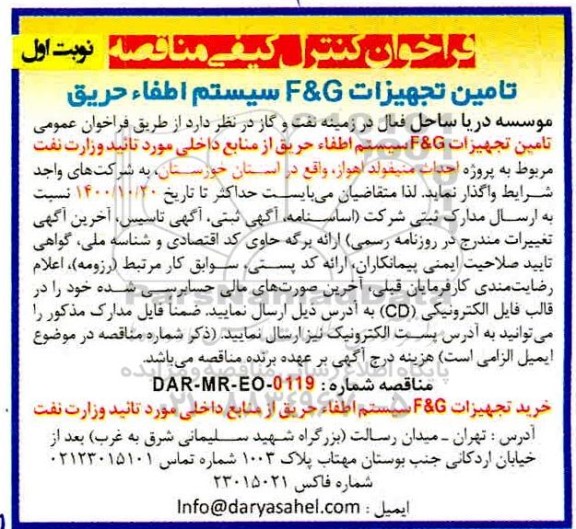 فراخوان کنترل کیفی مناقصه تامین تجهیزات f & g  سیستم اطفاء حریق- نوبت اول 
