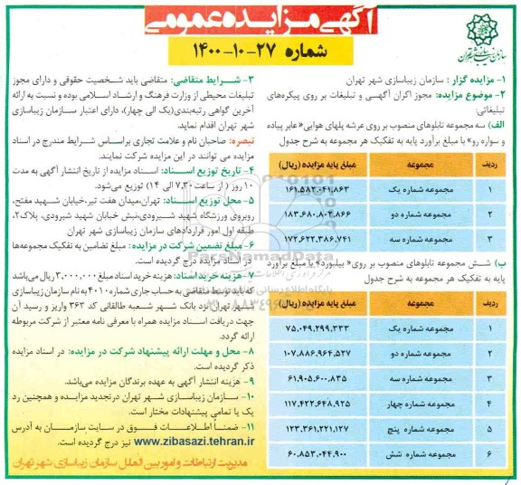 مزایده مجوز اکران آگهی و تبلیغات بر روی پیکره های تبلیغاتی