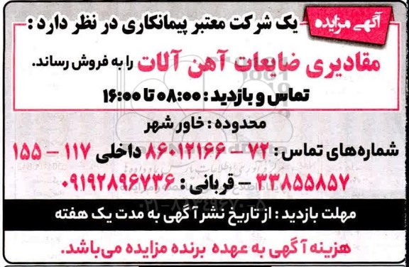 مزایده، مزایده فروش مقادیری ضایعات آهن آلات