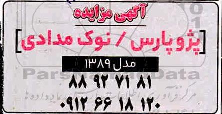 مزایده پژو پارس / نوک مدادی مدل 1389