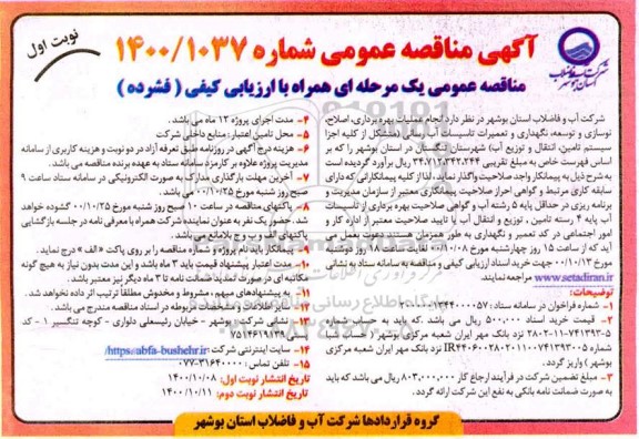 مناقصه، مناقصه انجام عملیات بهره برداری، اصلاح، نوسازی و توسعه، نگهداری و تعمیرات تاسیسات آب رسانی