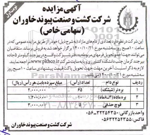 مزایده تعدادی از دامهای مازاد 