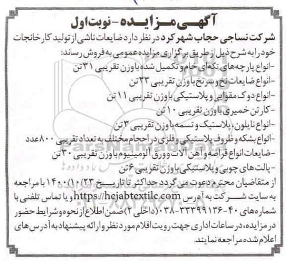 مزایده ، مزایده ضایعات ناشی از تولید کارخانجات
