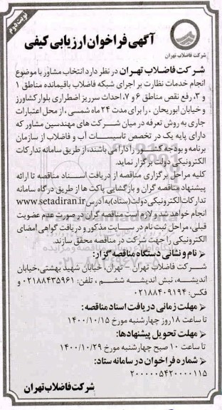فراخوان، فرخوان ارزیابی کیفی انتخاب مشاور خدمات نظارت بر اجرای شبکه فاضلاب باقیمانده...- نوبت دوم 