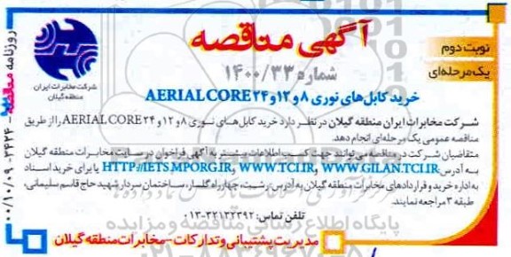 مناقصه، مناقصه خرید کابل های نوری 8 و 12 و 24 AERIAL CORE 0 - نوبت دوم