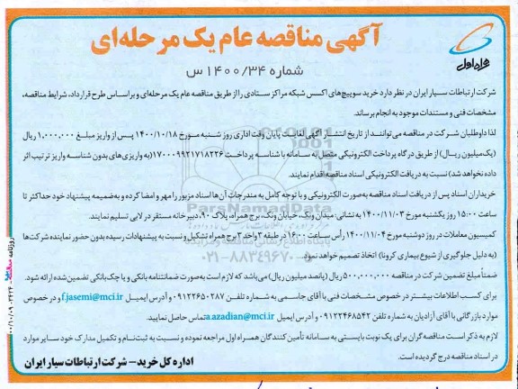 مناقصه خرید سوییچ های اکسس شبکه