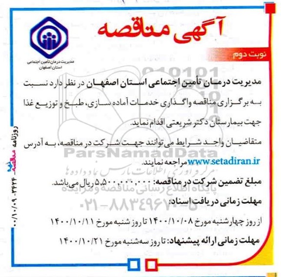 مناقصه واگذاری خدمات آماده سازی، طبخ و توزیع غذا - نوبت دوم