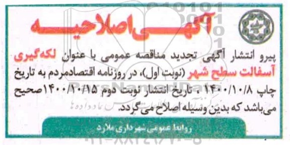 اصلاحیه آگهی تجدید مناقصه عمومی لکه گیری آسفالت سطح شهر