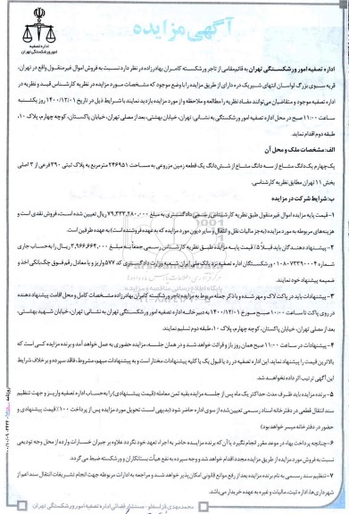 مزایده،مزایده فروش یک چهارم یک دانگ مشاع از ششدانگ زمین