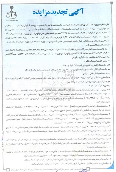 تجدید مزایده فروش عرصه و اعیان و ماشین آلات محل کارخانه
