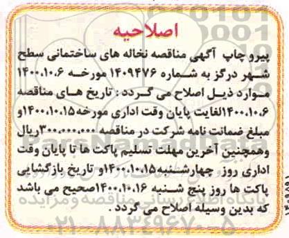 اصلاحیه مناقصه جمع آوری نخاله های ساختمانی سطح شهر