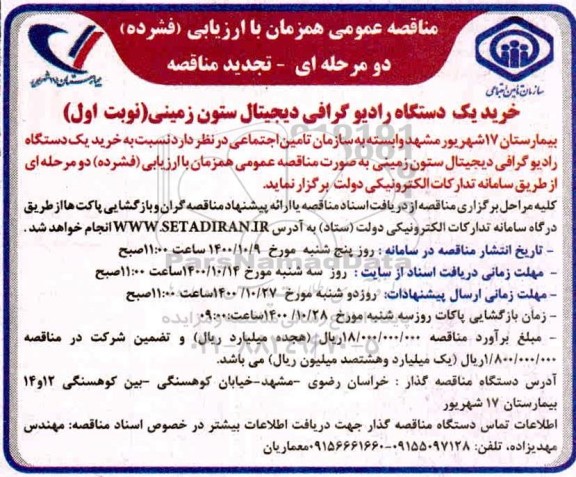 تجدید مناقصه خرید یک دستگاه رادیوگرافی دیجیتال ستون زمینی 