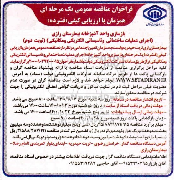 مناقصه بازسازی واحد آشپزخانه ... - نوبت دوم
