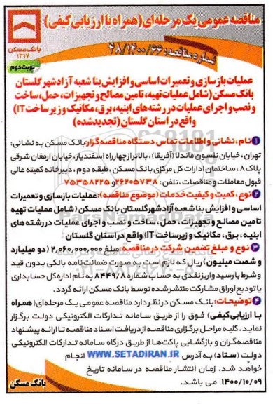 مناقصه عملیات بازسازی و تعمیرات اساسی و افزایش بنا 