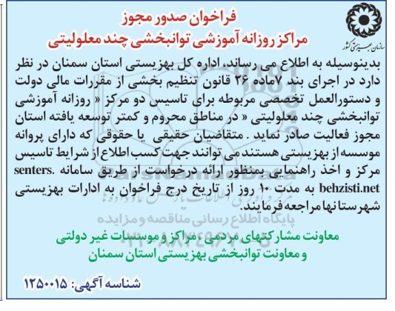 فراخوان صدور مجوز مراکز روزانه آموزشی توانبخشی چند معلولیتی