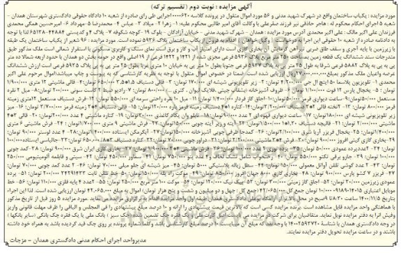 مزایده،مزایده 96 شعیر از یکباب ساختمان ، تلویزیون پلاسما ، زیر تلویزیونی...