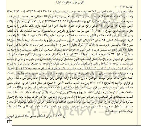 مزایده،مزایده ششدانگ یک قطعه زمین 2860 مترمربع