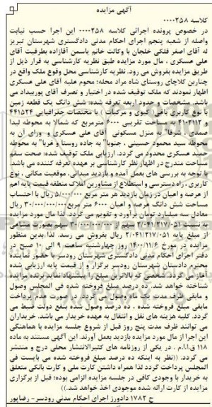 مزایده،مزایده ششدانگ یک قطعه زمین کاربری باغی