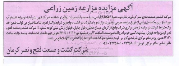 مزایده، مزایده مزارعه زمین زراعی