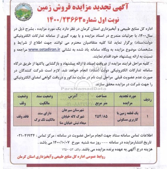 مزایده،مزایده فروش زمین با کاریری مسکونی 254.85 متر نوبت اول