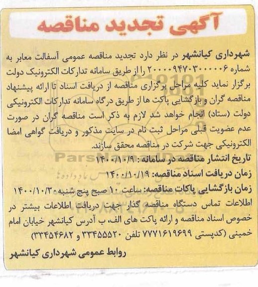 تجدید مناقصه آسفالت معابر 