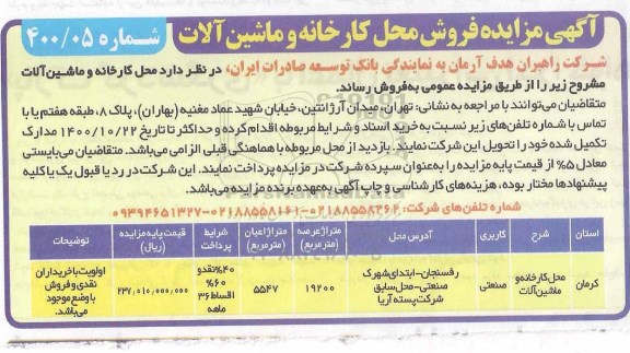 مزایده، مزایده فروش کارخانه و ماشین آلات