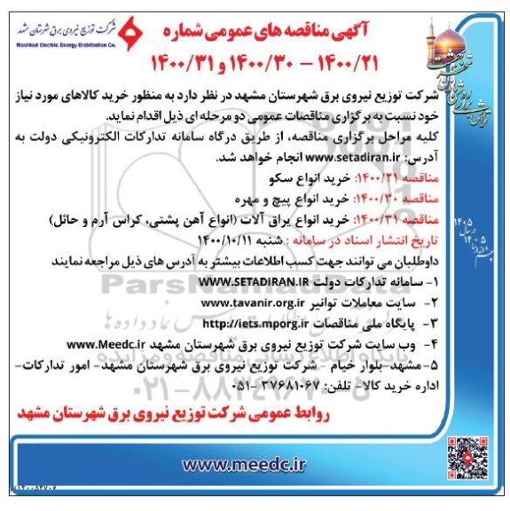 مناقصه خرید انواع سکو و...