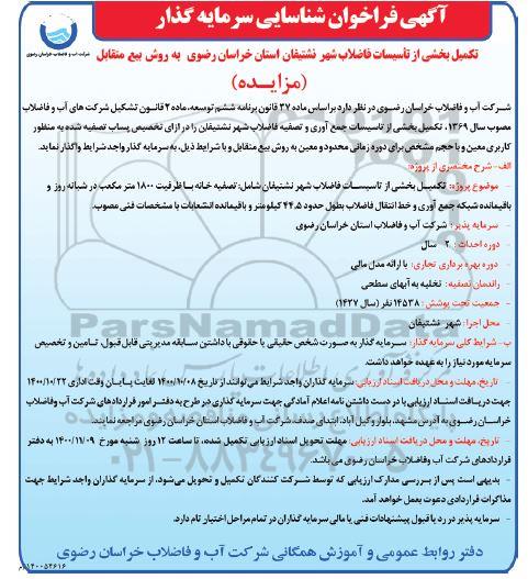 فراخوان شناسایی سرمایه گذار تکمیل بخشی از تاسیسات فاضلاب