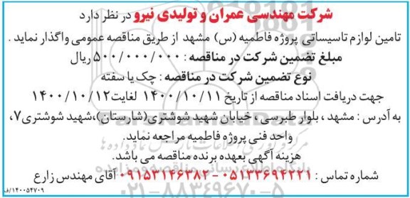 مناقصه، مناقصه تامین لوازم تاسیساتی