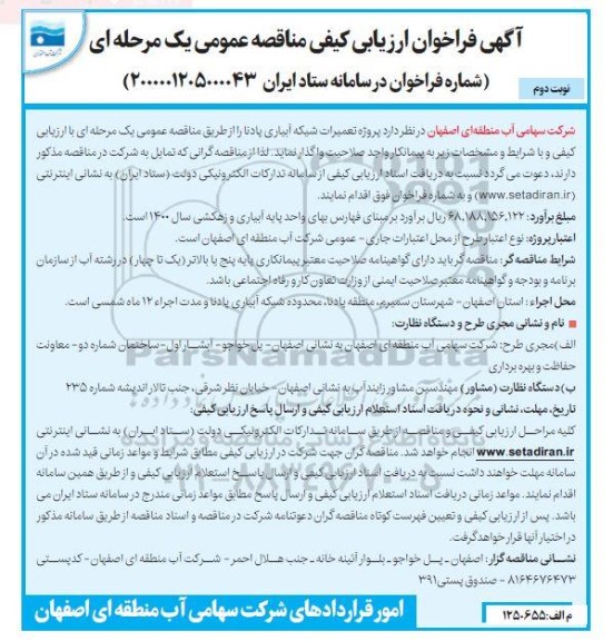 فراخوان، فراخوان پروژه تعمیرات شبکه آبیاری پادنا
