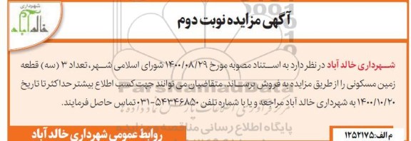 مزایده، مزایده فروش سه قطعه زمین مسکونی نوبت دوم