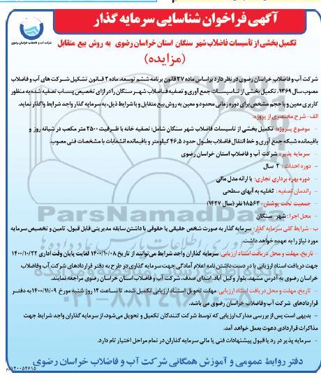 فراخوان، فراخوان شناساسی سرمایه گذار تکمیل بخشی از تاسیسات فاضلاب شهر 