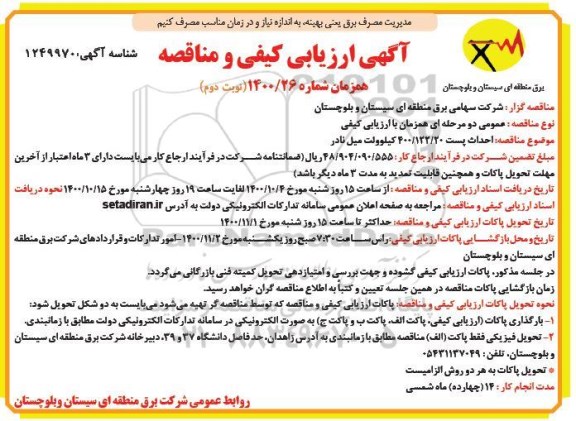 ارزیابی کیفی مناقصه، ارزیابی کیفی و مناقصه احداث پست 400/122/20 کیلوولت میل نادر  - نوبت دوم 