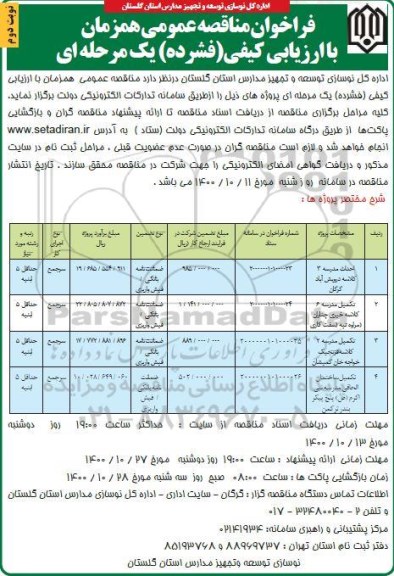 مناقصه عمومی، مناقصه عمومی احداث مدرسه 3 کلاسه... - نوبت دوم 