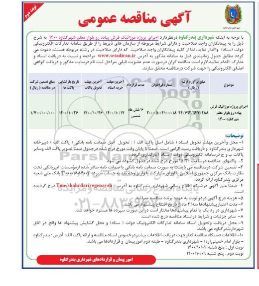 مناقصه، مناقصه اجرای پروژه موزائیک فرش پیاده رو بلوار- نوبت دوم