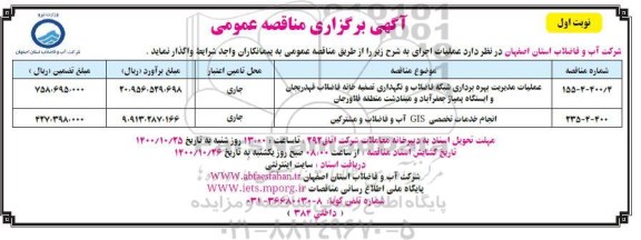 مناقصه، مناقصه عملیات مدیریت بهره برداری شبکه فاضلاب و نگهداری تصفیه خانه فاضلاب...
