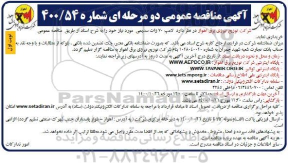 مناقصه لامپ 70 وات سدیمی