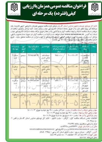 فراخوان مناقصه احداث مدرسه  3 کلاسه